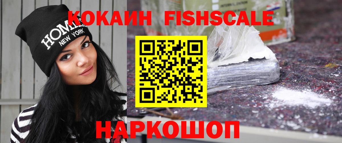 Кокаин FishScale Баксан